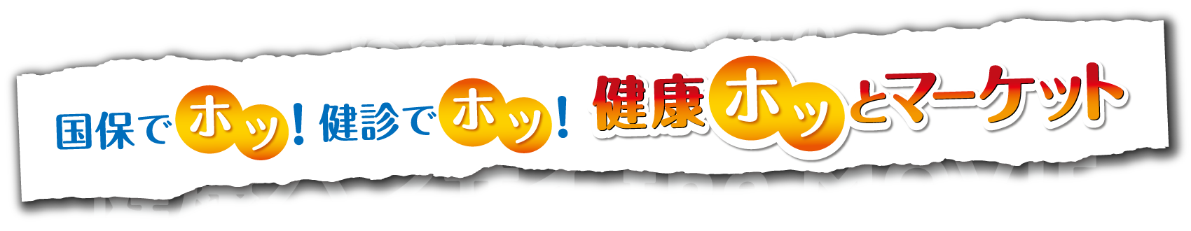 国保でホッ！健診でホッ！健康ホッとマーケット