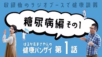 はるかとまさやんの健康バンザイ！〈第1回／糖尿病〉