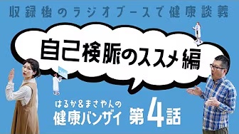 はるかとまさやんの健康バンザイ！〈第4回/自己検脈〉