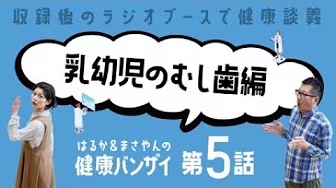 はるかとまさやんの健康バンザイ！〈第5回/乳幼児のむし歯〉