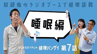 はるかとまさやんの健康バンザイ！〈第7回/睡眠〉