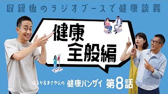はるかとまさやんの健康バンザイ！〈第8回/健康全般〉