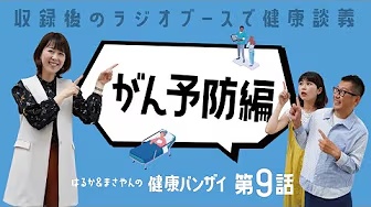 はるかとまさやんの健康バンザイ！〈第9 回/がん予防 〉