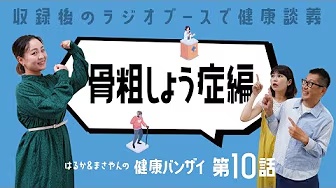 はるかとまさやんの健康バンザイ！〈第10回/骨粗しょう症 〉