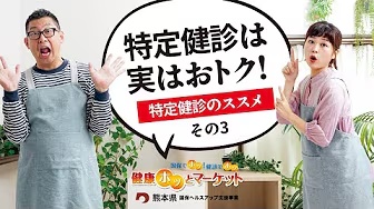 健康ホッとマーケット　実は健診はおトク篇