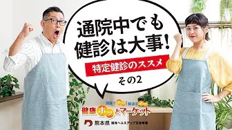 健康ホッとマーケット　通院してても健診篇