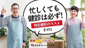 健康ホッとマーケット　忙しくても受けよう篇