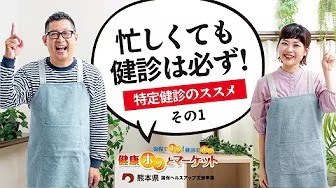 健康ホッとマーケット　忙しくても受けよう篇
