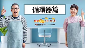 健康ホッとマーケット　循環器篇