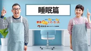 健康ホッとマーケット　睡眠篇