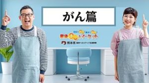 健康ホッとマーケット　がん篇