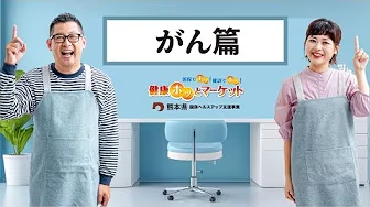 健康ホッとマーケット　がん篇