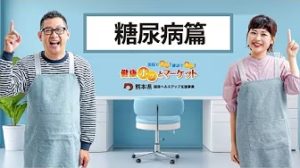 健康ホッとマーケット　糖尿病篇