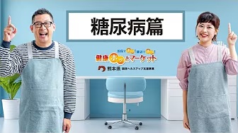 健康ホッとマーケット　糖尿病篇