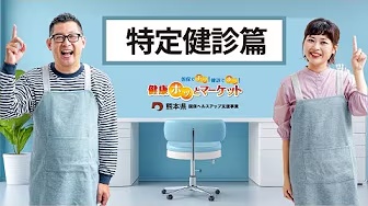 健康ホッとマーケット　特定健診篇