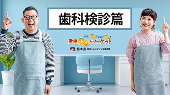 健康ホッとマーケット　歯科健診篇