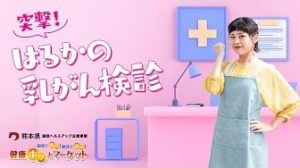 健康ホッとマーケット特別版　乳がん検診篇