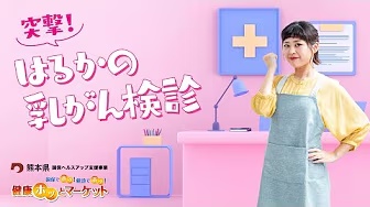 健康ホッとマーケット特別版　乳がん検診篇