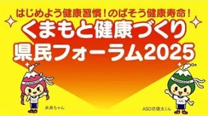 くまもと健康づくり県民フォーラム 2025 アーカイブ映像（2025年11月23日開催）